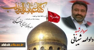 ولاتحسبن الذین قتلوا فی سبیل الله امواتا بل احیاء عند ربهم یرزقون

برادر کورش زارع شیبانی معاون آموزشی پردیس شهید رجائی فارس