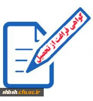 تسویه حساب و گواهی فراغت از تحصیل