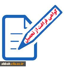 تسویه حساب و گواهی فراغت از تحصیل