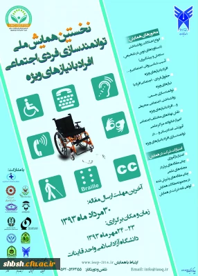 نخستین همایش ملی توانمند سازی فردی اجتماعی افراد با نیاز های ویژه