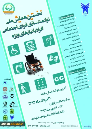 نخستین همایش ملی توانمند سازی فردی اجتماعی افراد با نیاز های ویژه