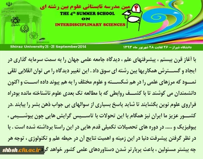 چهارمین مدرسه تابستانی علوم بین رشته ای