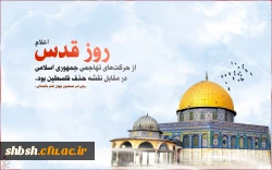 روز قدس روز اسلام است. روز قدس روزی است که اسلام را باید احیا کرد و احیا بکنیم امام خمینی(ره)