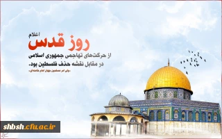 اطلاعیه حضور پرشور دانشگاهیان دانشگاه فرهنگیان در راهپیمایی روز قدس