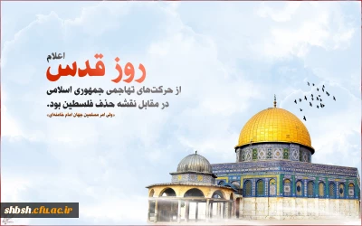 اطلاعیه حضور پرشور دانشگاهیان دانشگاه فرهنگیان در راهپیمایی روز قدس