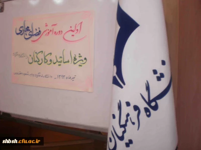 اولین جلسه دوره آموزش فضای مجازی