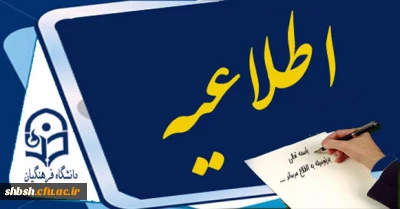 خیلی مهم : تاریخ انتخاب واحد ترم جدید