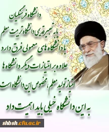 علم آموزی، یاد دادن تفکر و آموختن رفتار و اخلاق سه عنصر اصلی حرفه شریف و افتخارآمیز معلمی است.(رهبرمعظم انقلاب اسلامی)در دیدار جمعی از معلمان سراسر کشور به مناسبت هفته بزرگداشت معلم (1393/02/17)