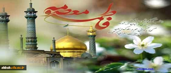 میلاد بانوی مهر و وفا، مظهر جود و سخا، حضرت معصومه علیهاالسلام مبارک باد