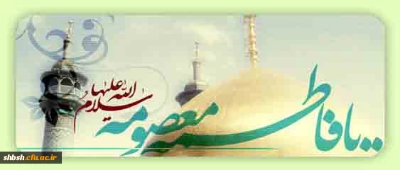 میلاد بانوی مهر و وفا، مظهر جود و سخا، حضرت معصومه علیهاالسلام مبارک باد