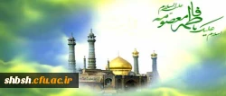 میلاد بانوی مهر و وفا، مظهر جود و سخا، حضرت معصومه علیهاالسلام مبارک باد