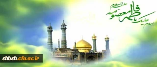 میلاد بانوی مهر و وفا، مظهر جود و سخا، حضرت معصومه علیهاالسلام مبارک باد