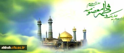 میلاد بانوی مهر و وفا، مظهر جود و سخا، حضرت معصومه علیهاالسلام مبارک باد