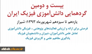 بیست و دومین گرد همایی دانش آموزی فیزیک ایران به میزبانی پردیس شهید باهنر شیراز برگزار شد