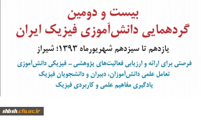 بیست و دومین گرد همایی دانش آموزی فیزیک ایران به میزبانی پردیس شهید باهنر شیراز برگزار شد