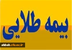 بیمه طلایی همکاران اداری و اساتید