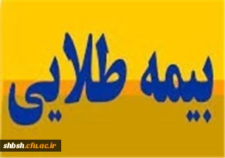 دارندگان بیمه طلایی