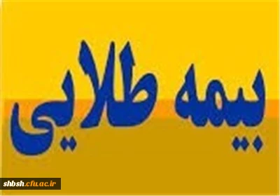 دارندگان بیمه طلایی