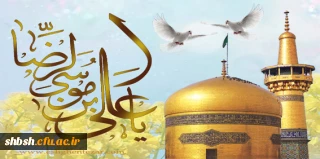 میلاد عالم آل محمد، هشتمین حجت سرمد،نگین درخشان وطن، السلطان ابا الحسن، حضرت رضا(ع) مبارک باد