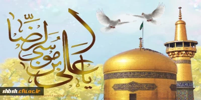 میلاد عالم آل محمد، هشتمین حجت سرمد،نگین درخشان وطن، السلطان ابا الحسن، حضرت رضا(ع) مبارک باد