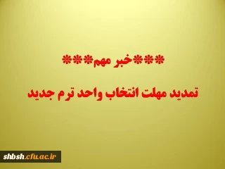 تمدید مهلت انتخاب واحد ترم جدید