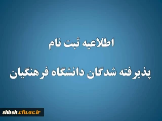 اطلاعیه ثبت نام پذیرفته­ شدگان دانشگاه فرهنگیان
