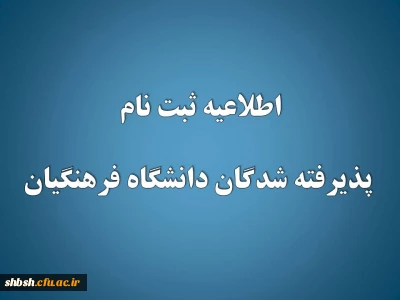 اطلاعیه ثبت نام پذیرفته­ شدگان دانشگاه فرهنگیان