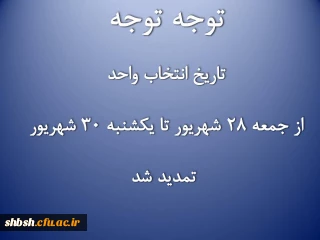 تاریخ انتخاب واحداز جمعه 28 شهریور تا یکشنبه 30 شهریور تمدید شد