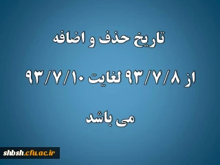 تاریخ حذف و اضافه