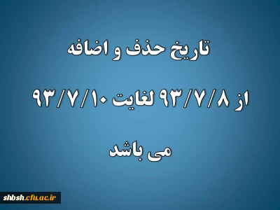 تاریخ حذف و اضافه