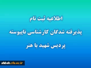 قابل توجه پذیرفته شدگان کاردانی به کارشناسی فرهنگیان ورودی 93 ( پردیس شهید باهنر فارس )