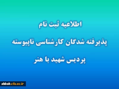 قابل توجه پذیرفته شدگان کاردانی به کارشناسی فرهنگیان ورودی 93 ( پردیس شهید باهنر فارس )