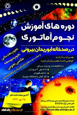 دوره های آموزشی عمومی نجوم