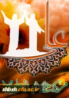 عید سعید غدیر خم مبارک باد