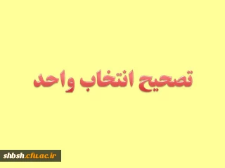 تصحیح انتخاب واحد