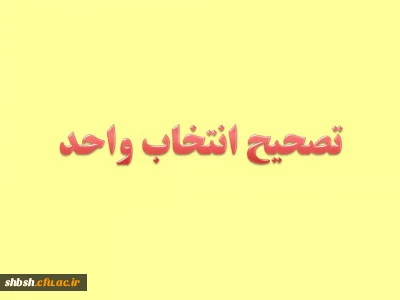 تصحیح انتخاب واحد