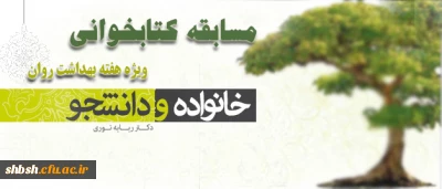 برگزاری مسابقه کتابخوانی به مناسبت هفته بهداشت روانی