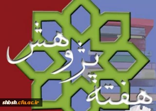 شیوه نامه گرامیداشت هفته پژوهش ویژه انتخاب استاد و دانشجوی پژوهشگر نمونه