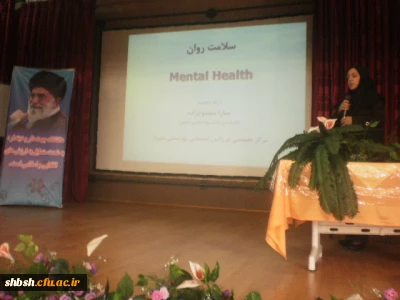 برگزاری برنامه بزرگداشت هفته بهداشت روان