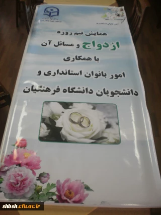 همایش نیم روزه ازدواج