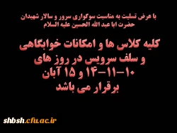 کلیه کلاس و امکانات خوابگاهی و سلف سرویس در روز های 10-11-14 و 15 آبان برقرار می باشد