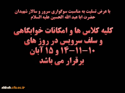 کلیه کلاس و امکانات خوابگاهی و سلف سرویس در روز های 10-11-14 و 15 آبان برقرار می باشد