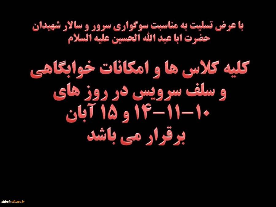 کلیه کلاس و امکانات خوابگاهی و سلف سرویس در روز های 10-11-14 و 15 آبان برقرار می باشد