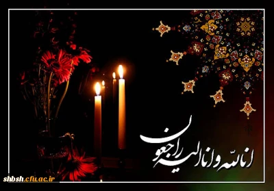 انا لله و انا الیه راجعون