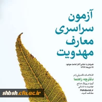 آزمون سراسری معارف مهدویت