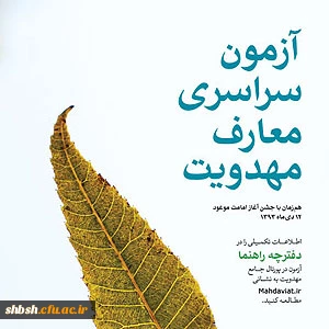 آزمون سراسری معارف مهدویت