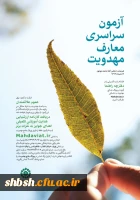 زمون سراسری معارف مهدویت