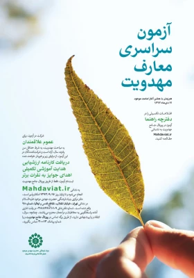 زمون سراسری معارف مهدویت