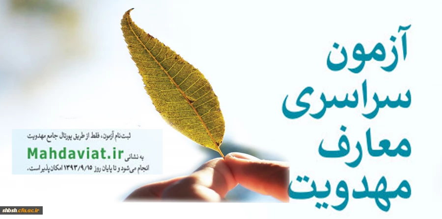 آزمون مهدویت