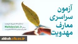 آزمون مهدویت